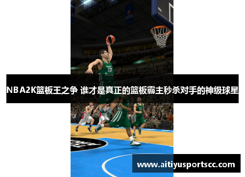 NBA2K篮板王之争 谁才是真正的篮板霸主秒杀对手的神级球星