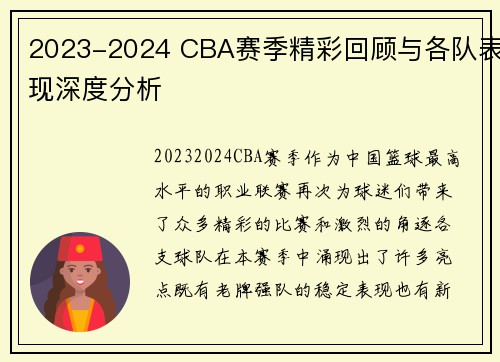 2023-2024 CBA赛季精彩回顾与各队表现深度分析