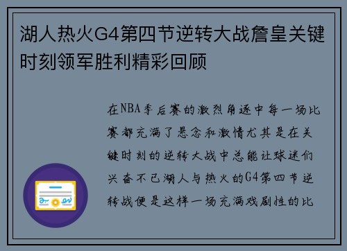 湖人热火G4第四节逆转大战詹皇关键时刻领军胜利精彩回顾